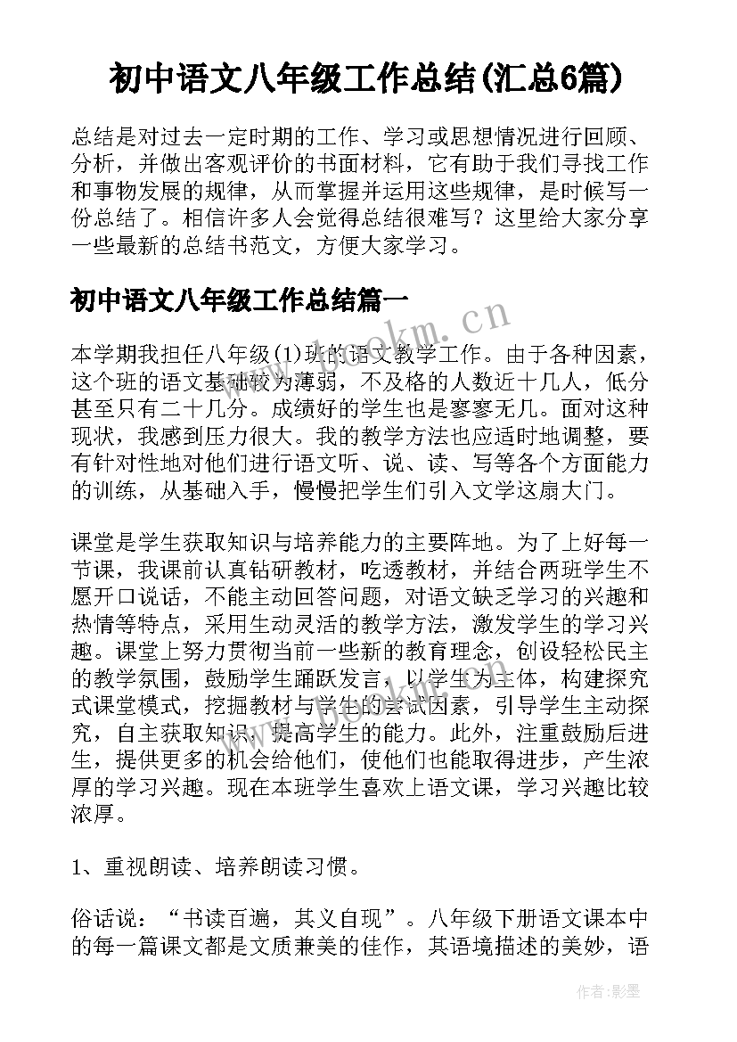 初中语文八年级工作总结(汇总6篇)