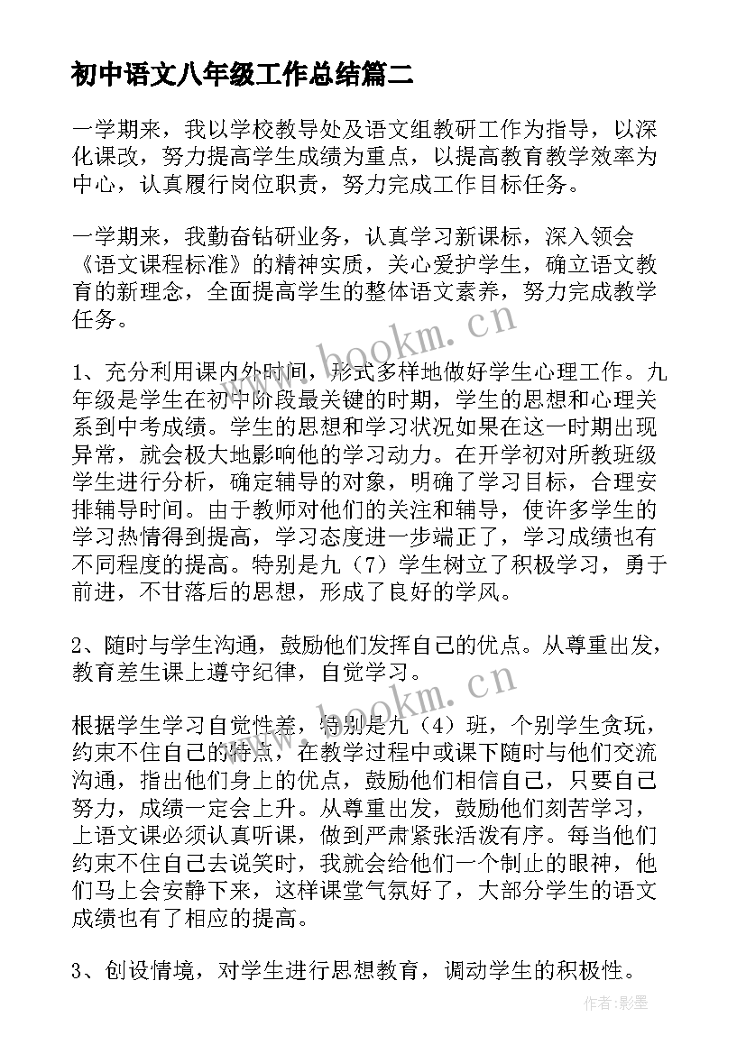 初中语文八年级工作总结(汇总6篇)