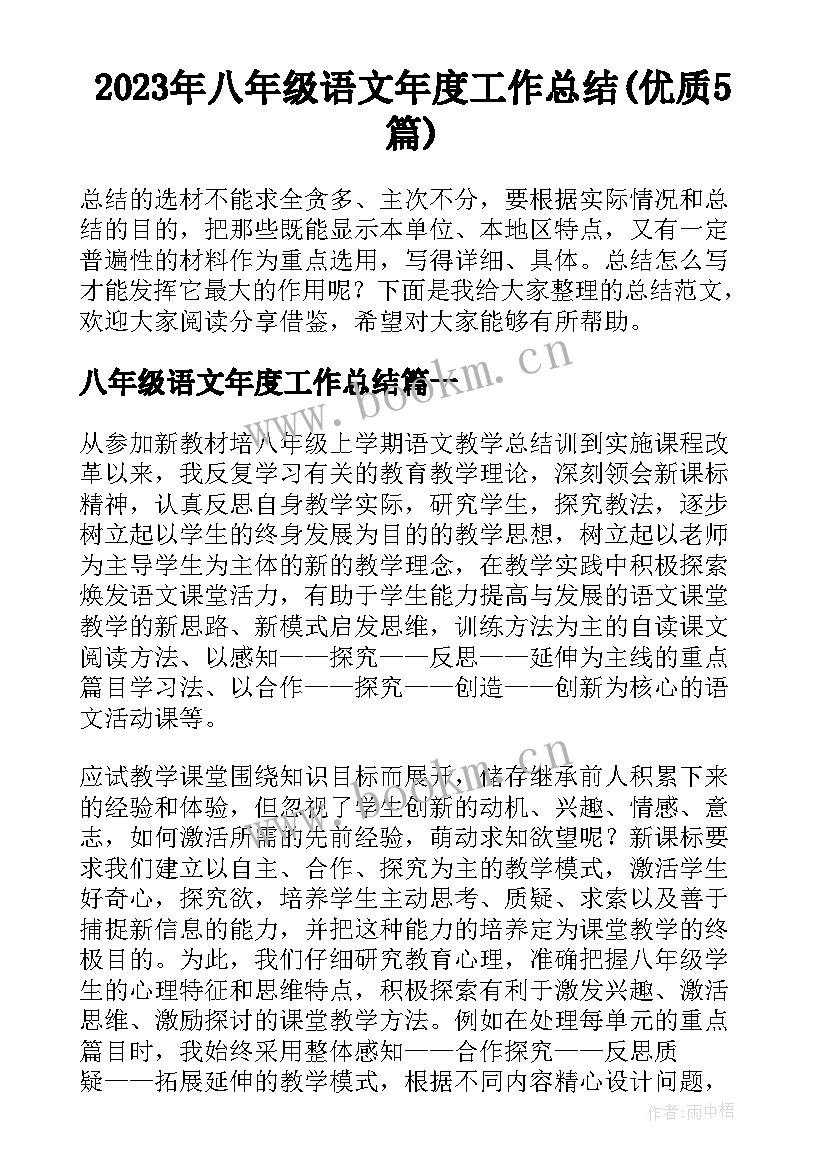 2023年八年级语文年度工作总结(优质5篇)