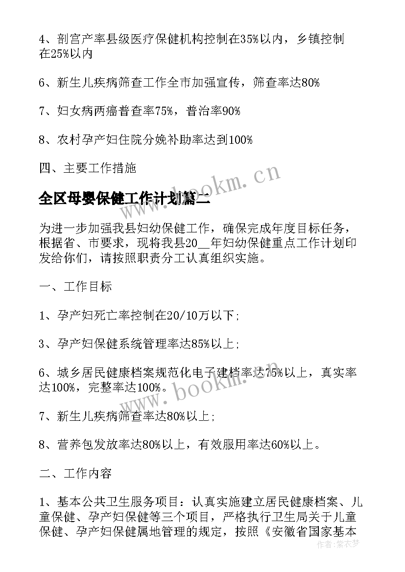 全区母婴保健工作计划(实用5篇)