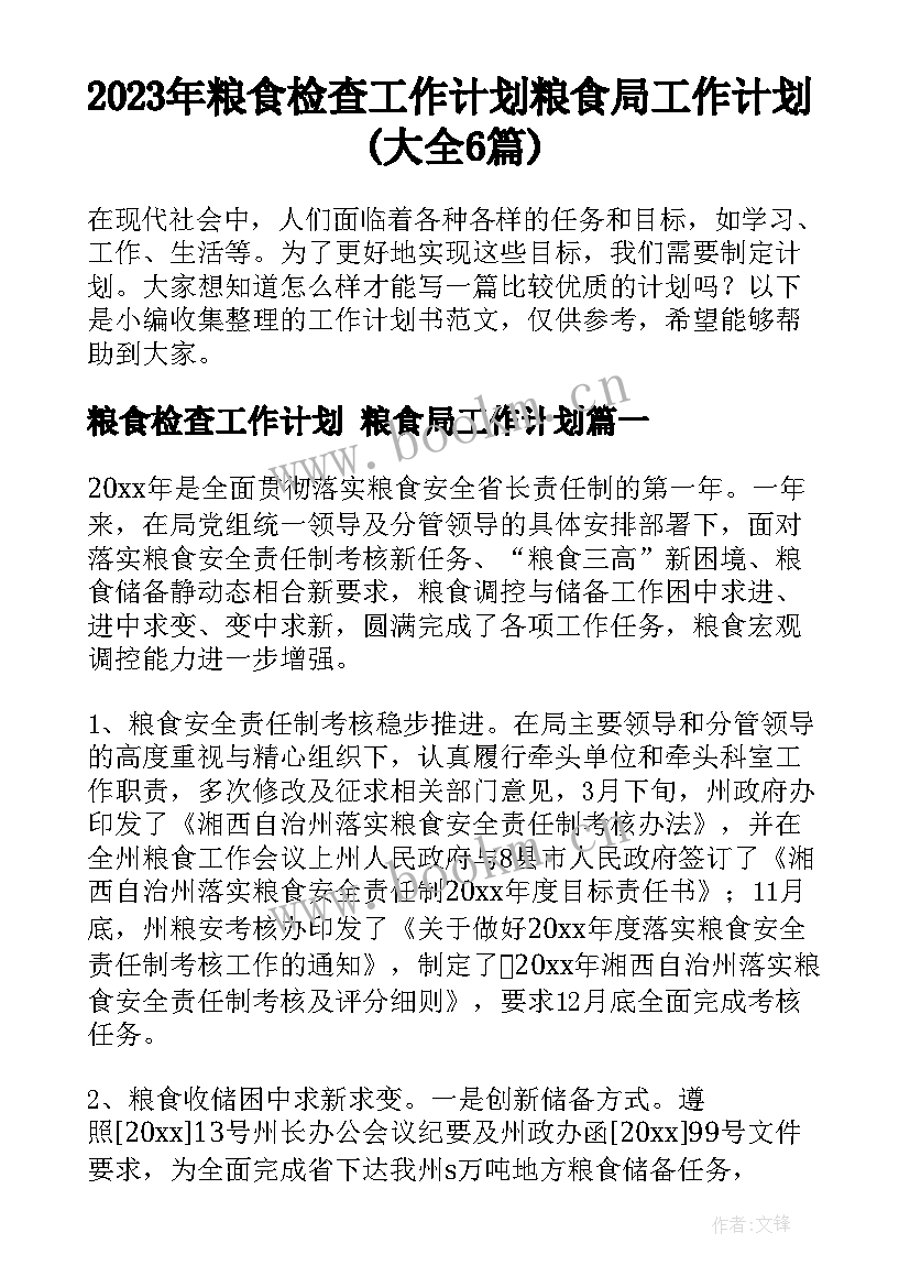 2023年粮食检查工作计划 粮食局工作计划(大全6篇)