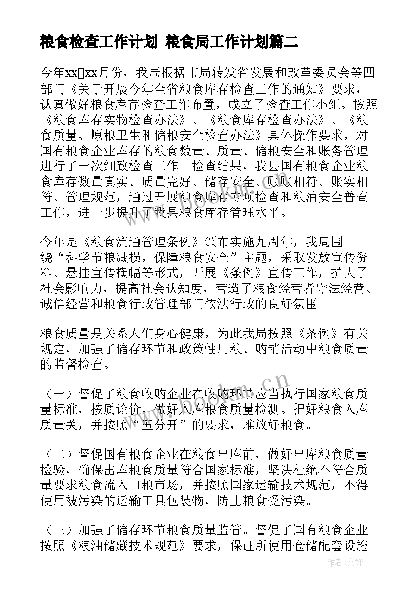 2023年粮食检查工作计划 粮食局工作计划(大全6篇)