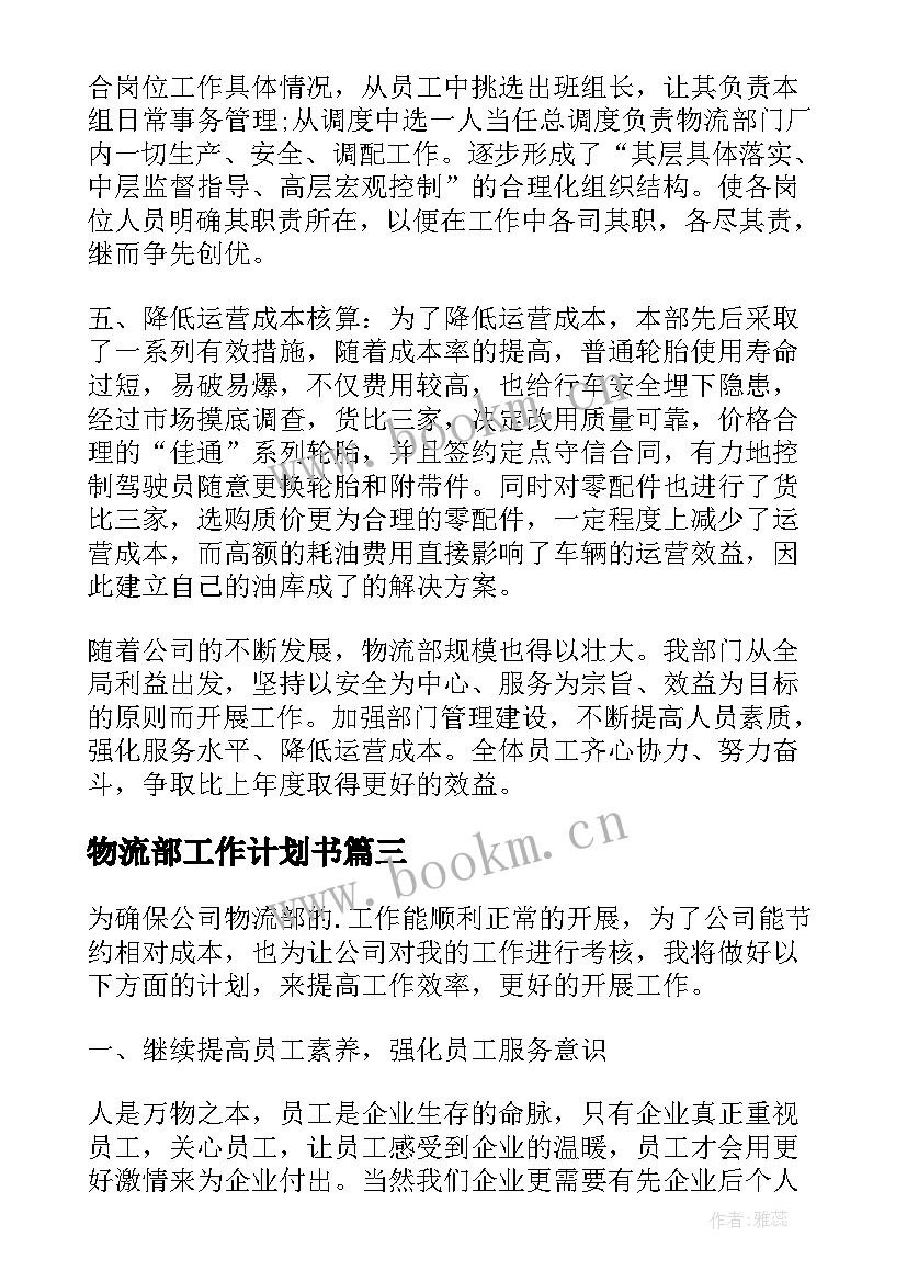 2023年物流部工作计划书(实用6篇)