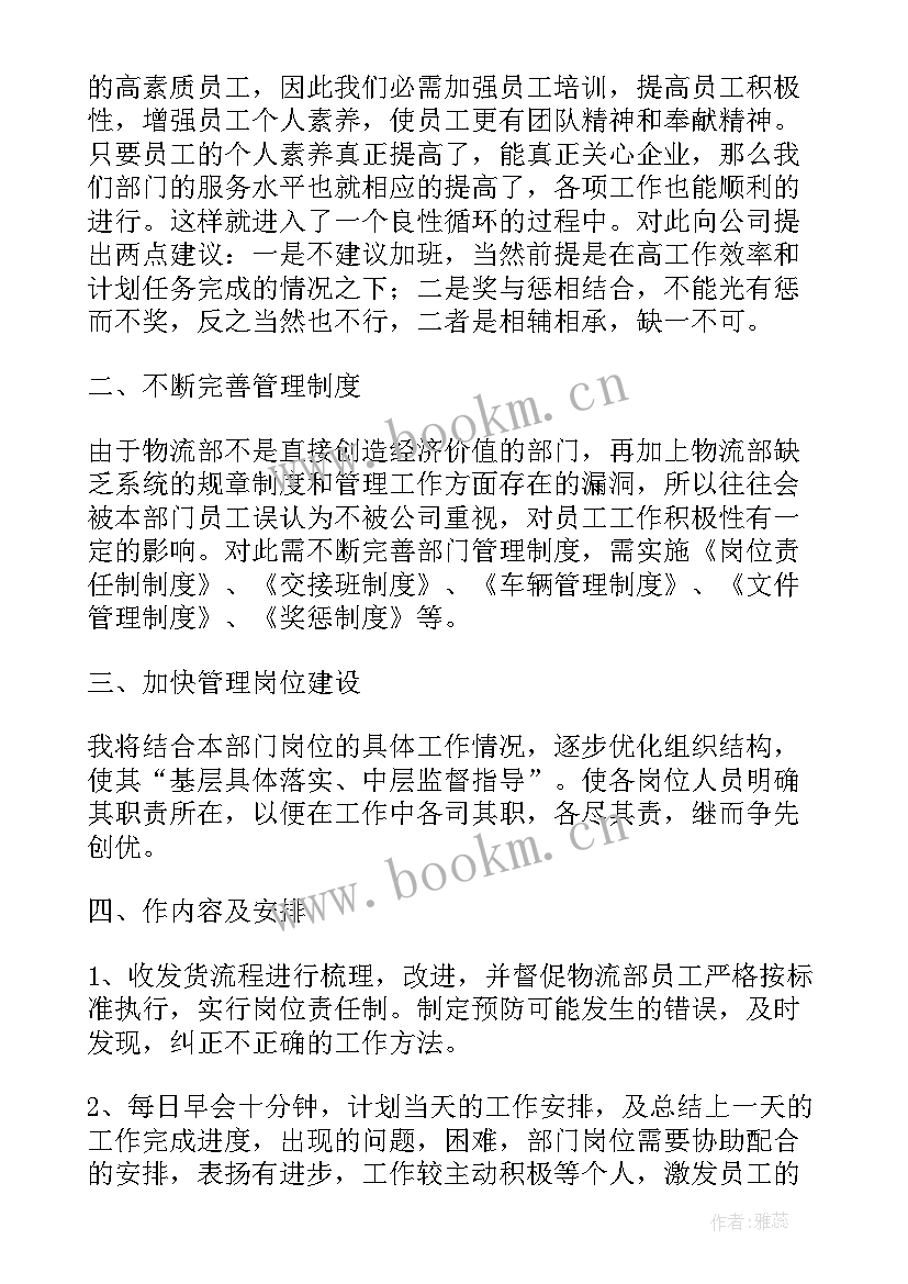 2023年物流部工作计划书(实用6篇)