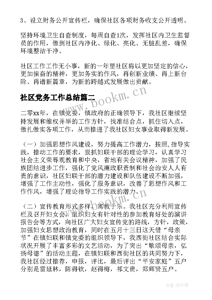 社区党务工作总结(精选7篇)