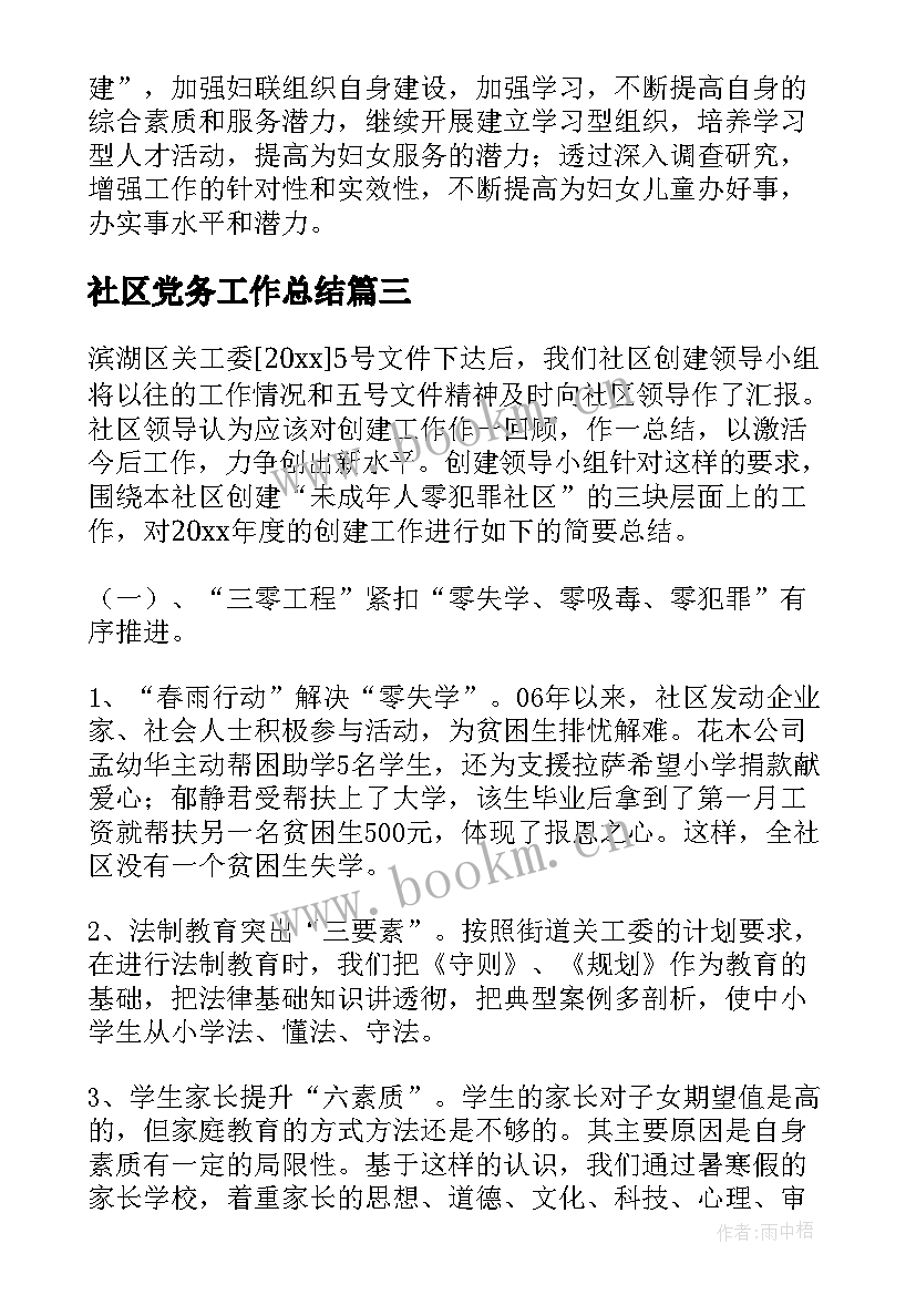 社区党务工作总结(精选7篇)