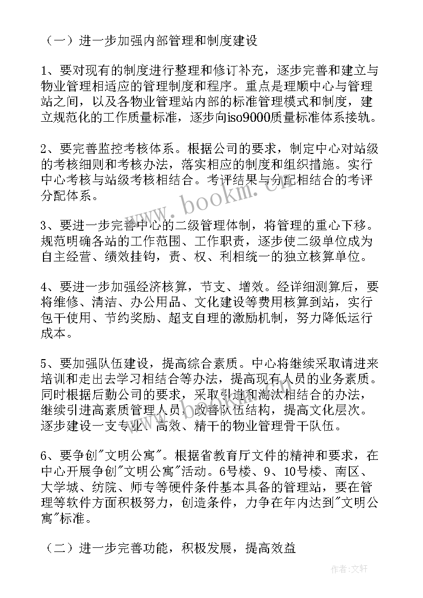 最新物业周年工作计划表 物业工作计划(通用10篇)