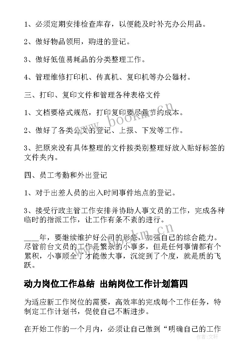 2023年动力岗位工作总结 出纳岗位工作计划(汇总7篇)