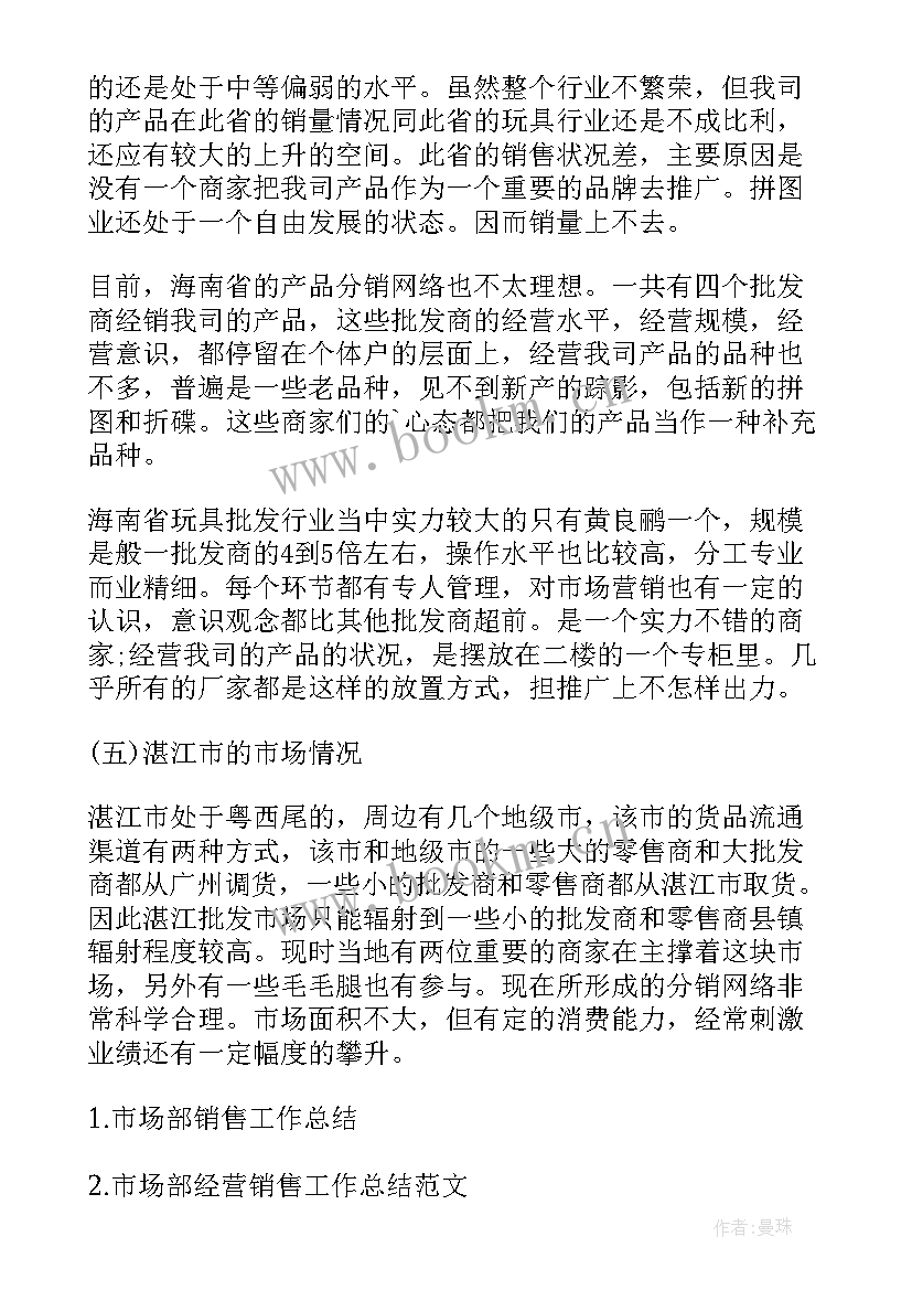 2023年市场销售部工作总结及计划(通用5篇)