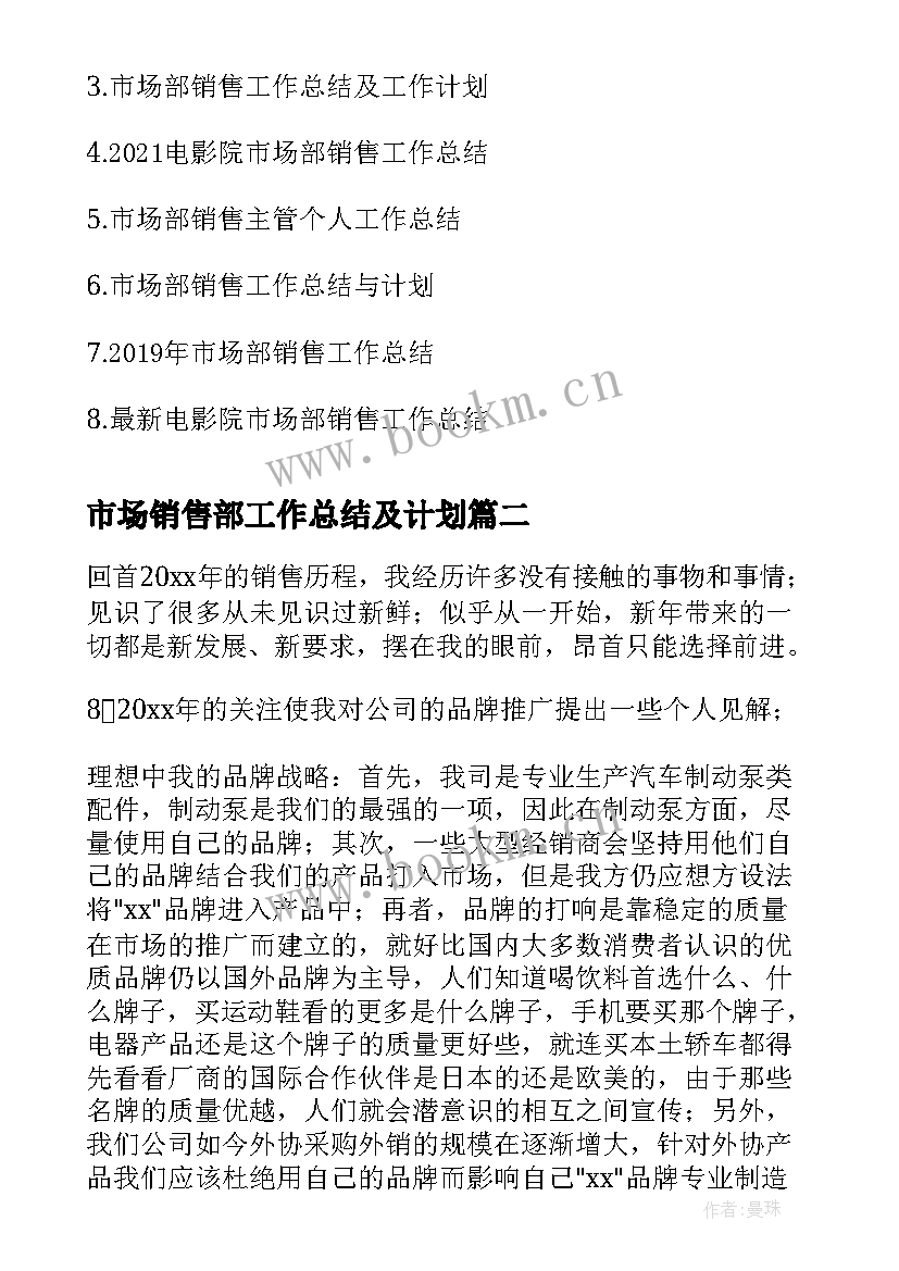 2023年市场销售部工作总结及计划(通用5篇)