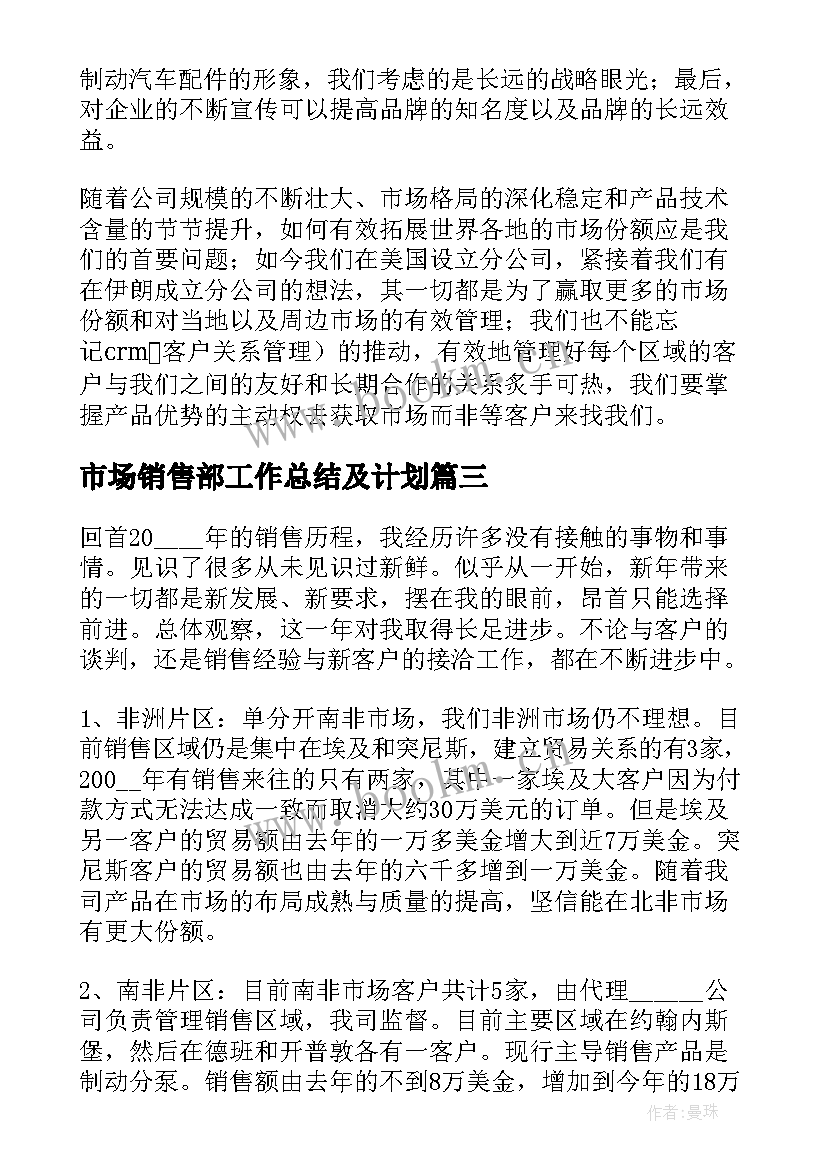 2023年市场销售部工作总结及计划(通用5篇)