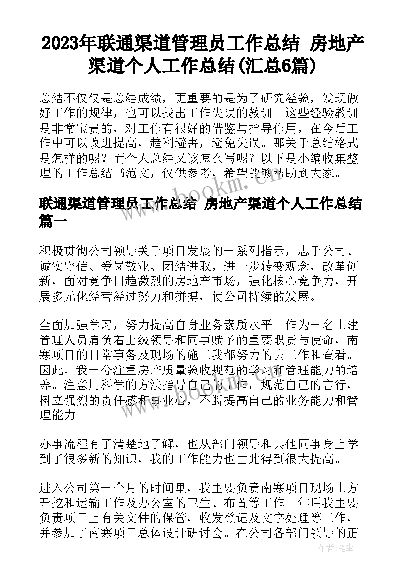 2023年联通渠道管理员工作总结 房地产渠道个人工作总结(汇总6篇)