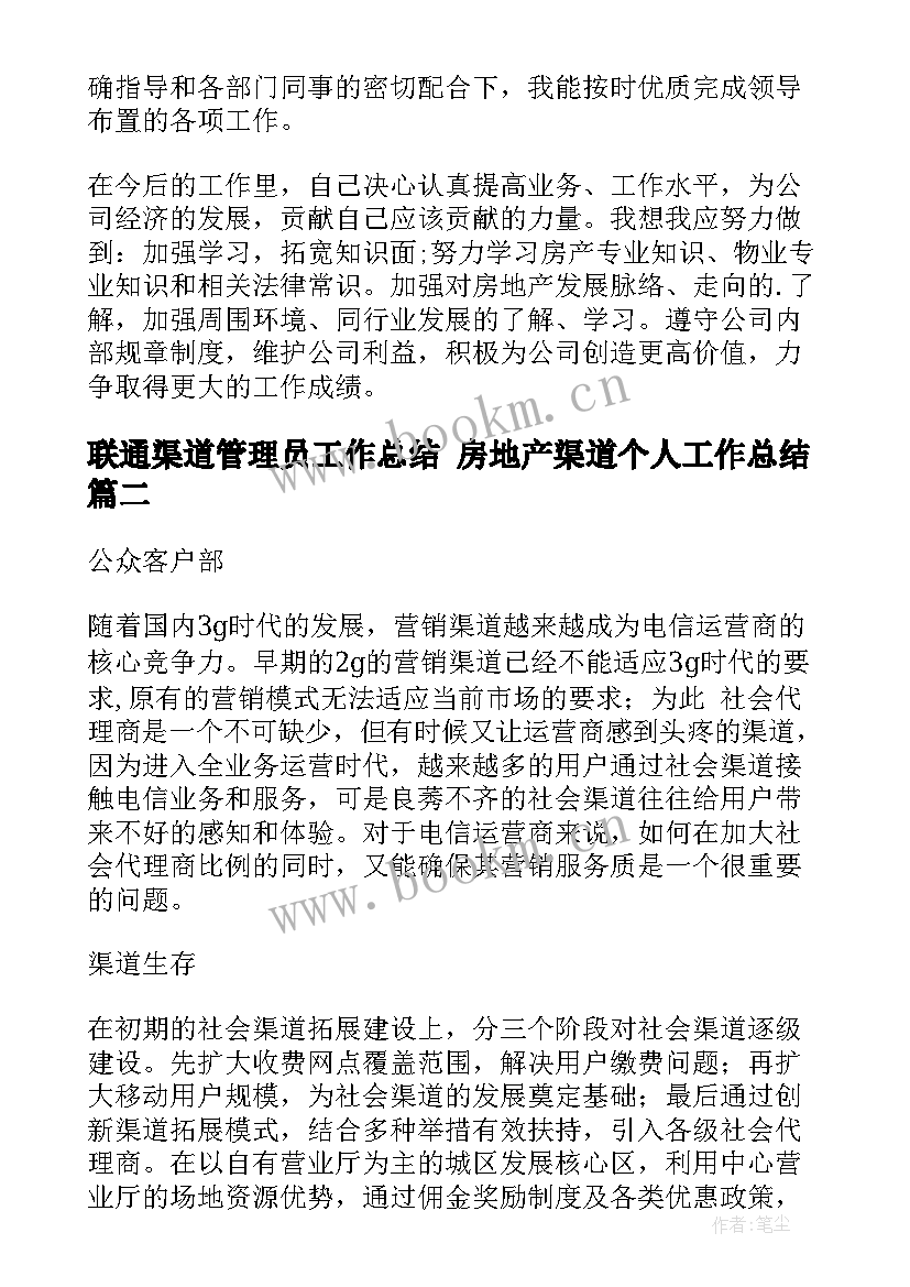 2023年联通渠道管理员工作总结 房地产渠道个人工作总结(汇总6篇)