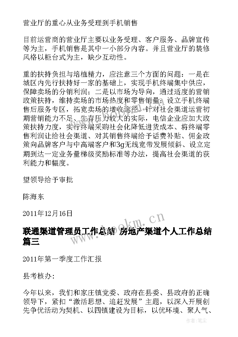 2023年联通渠道管理员工作总结 房地产渠道个人工作总结(汇总6篇)