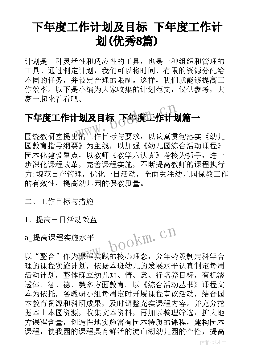 下年度工作计划及目标 下年度工作计划(优秀8篇)