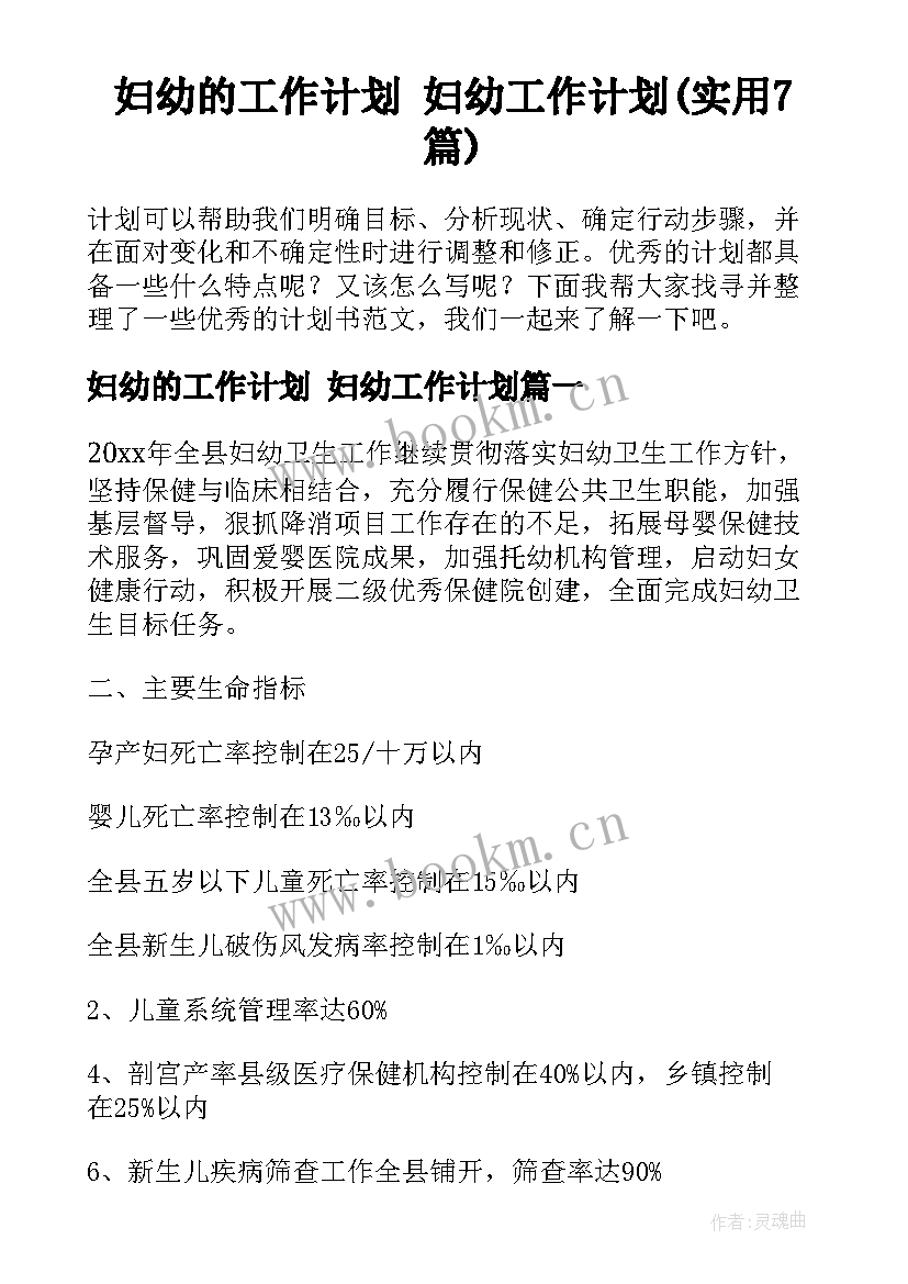 妇幼的工作计划 妇幼工作计划(实用7篇)