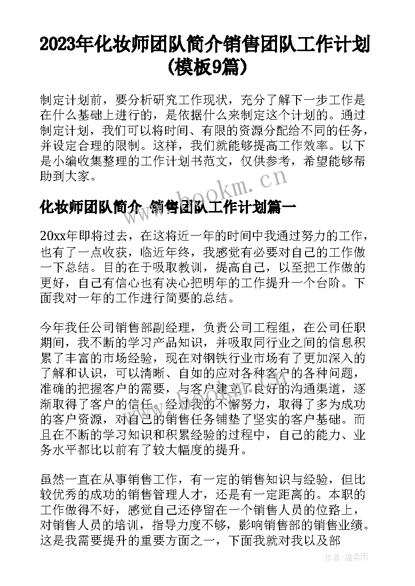 2023年化妆师团队简介 销售团队工作计划(模板9篇)