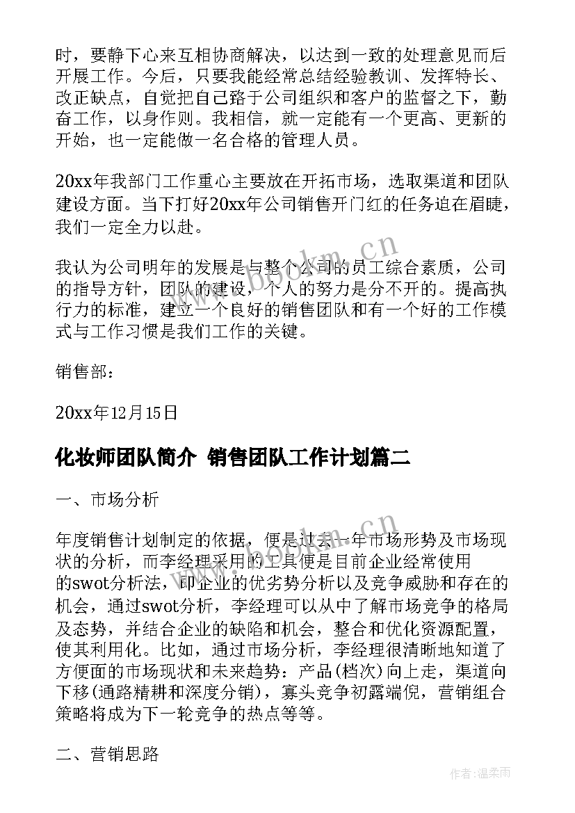 2023年化妆师团队简介 销售团队工作计划(模板9篇)