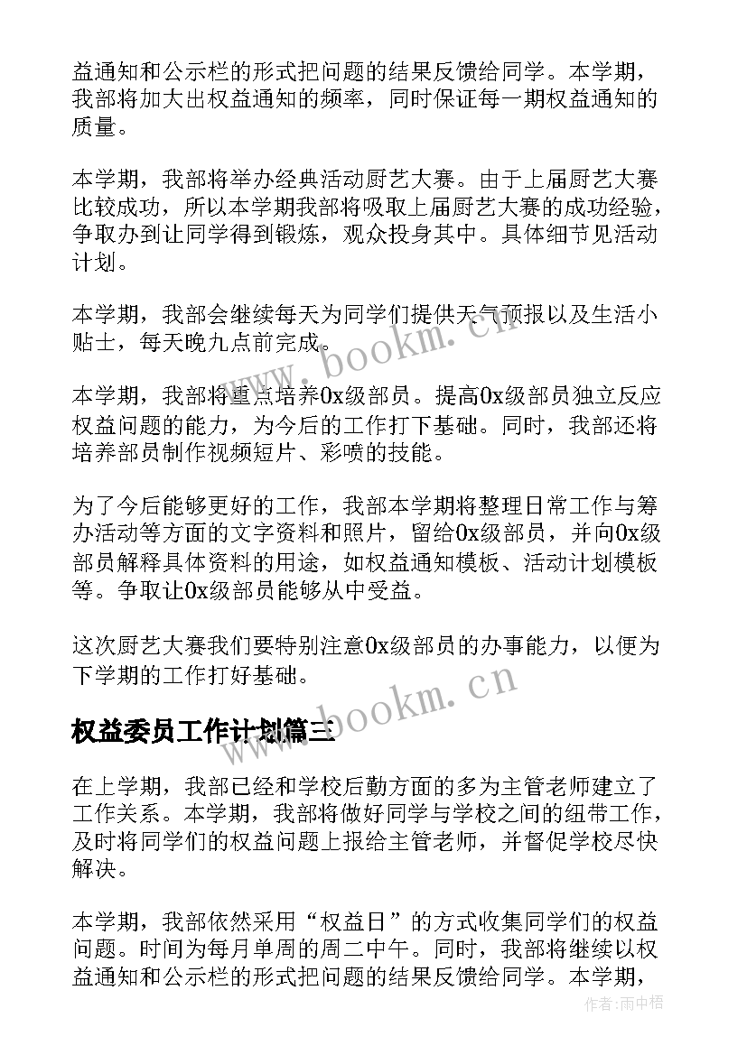 最新权益委员工作计划(模板7篇)