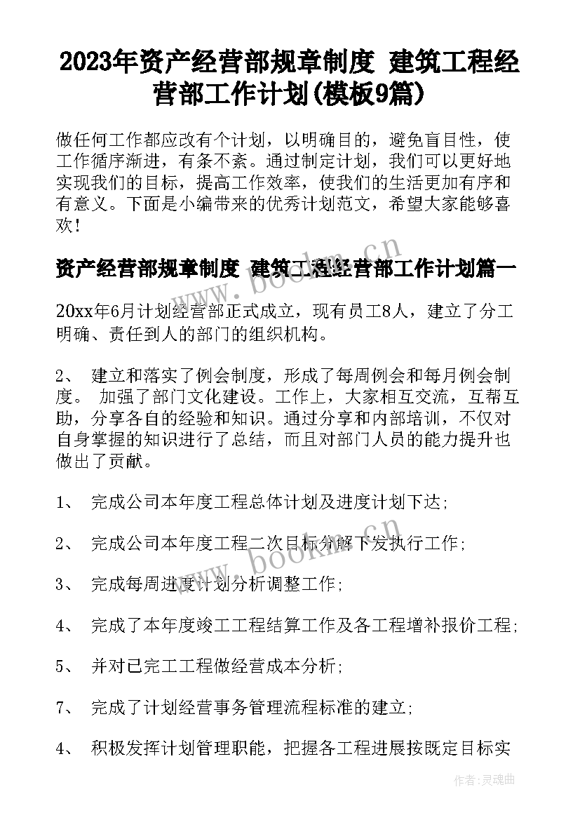 2023年资产经营部规章制度 建筑工程经营部工作计划(模板9篇)