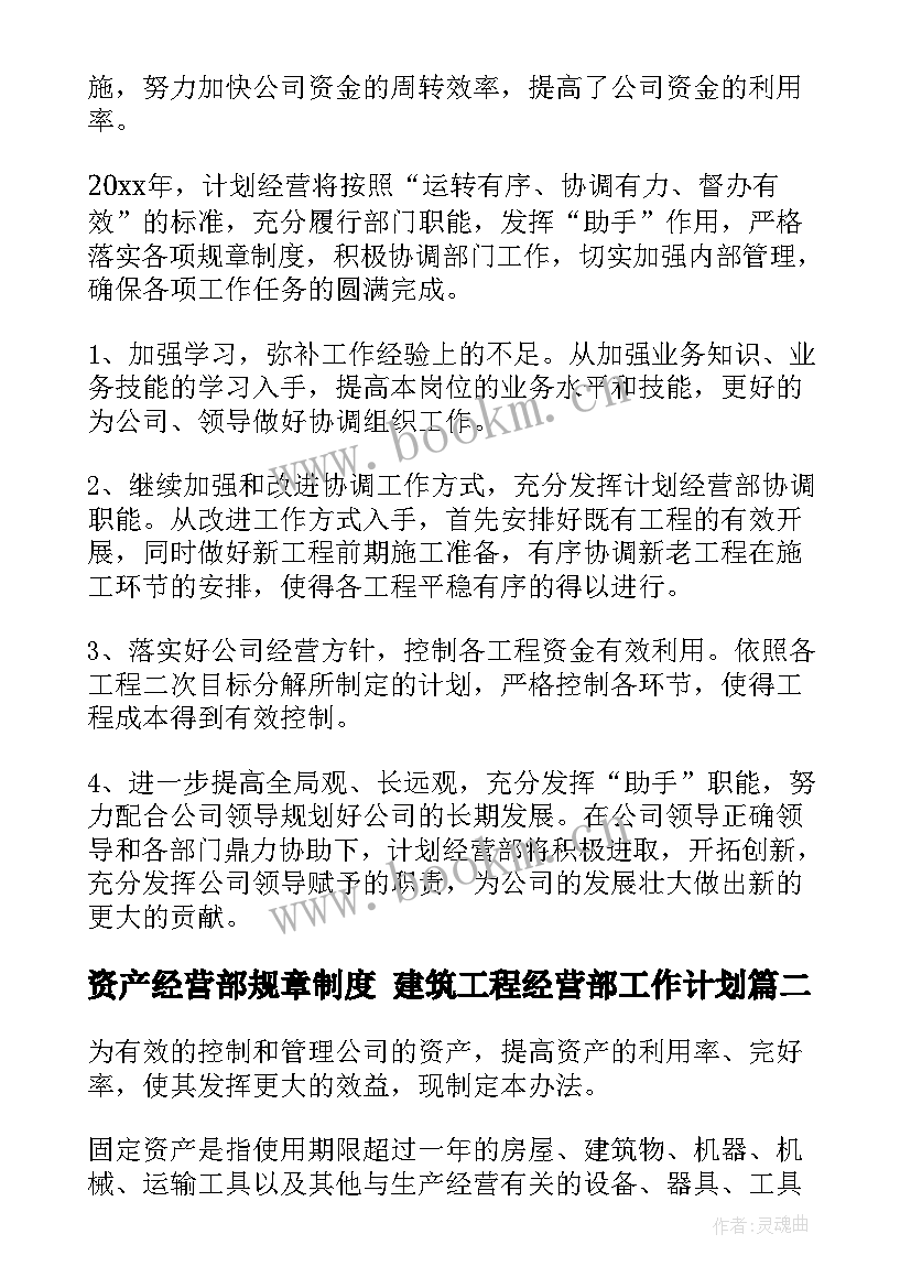 2023年资产经营部规章制度 建筑工程经营部工作计划(模板9篇)