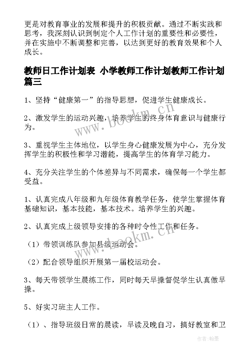 2023年教师日工作计划表 小学教师工作计划教师工作计划(模板8篇)