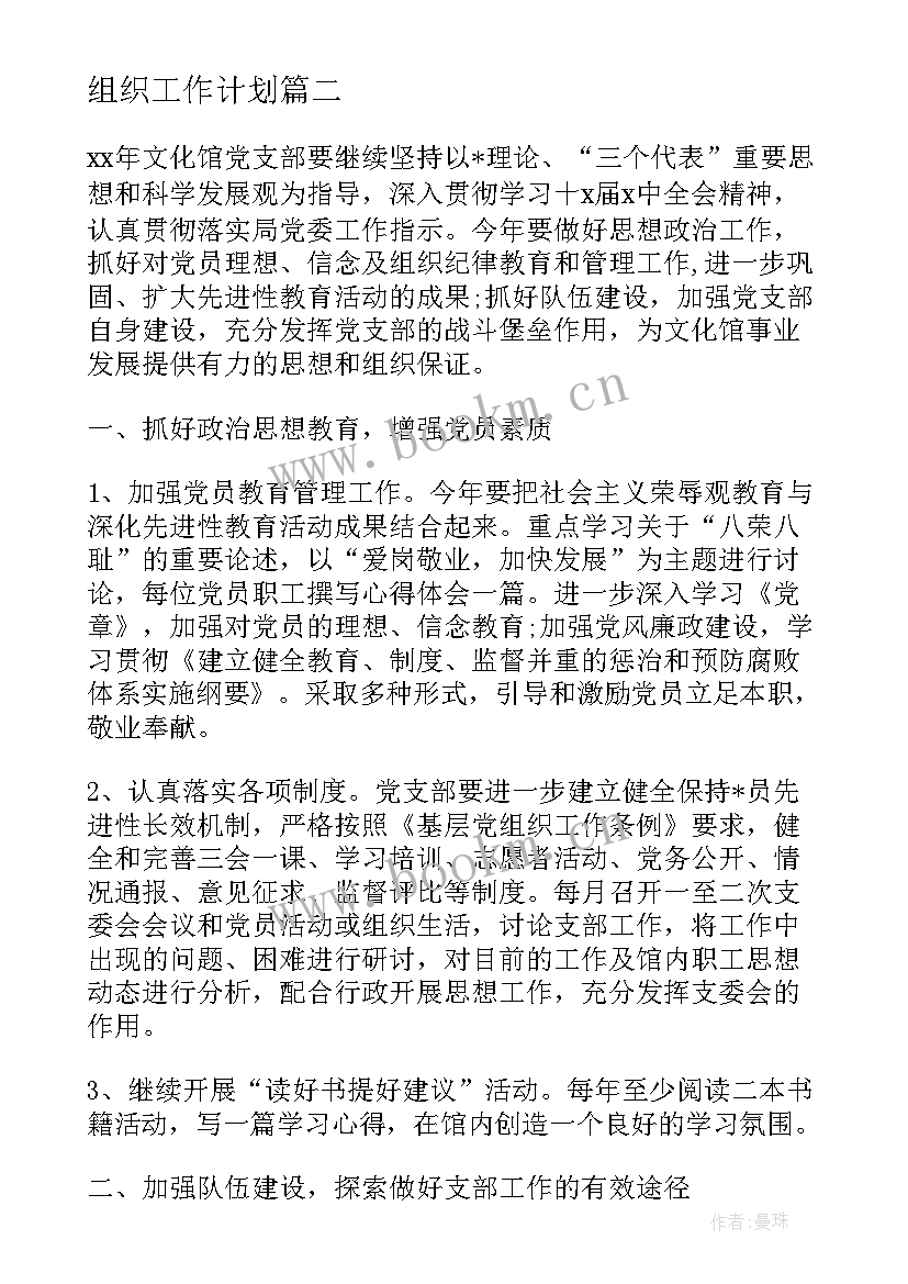 组织工作计划(通用6篇)