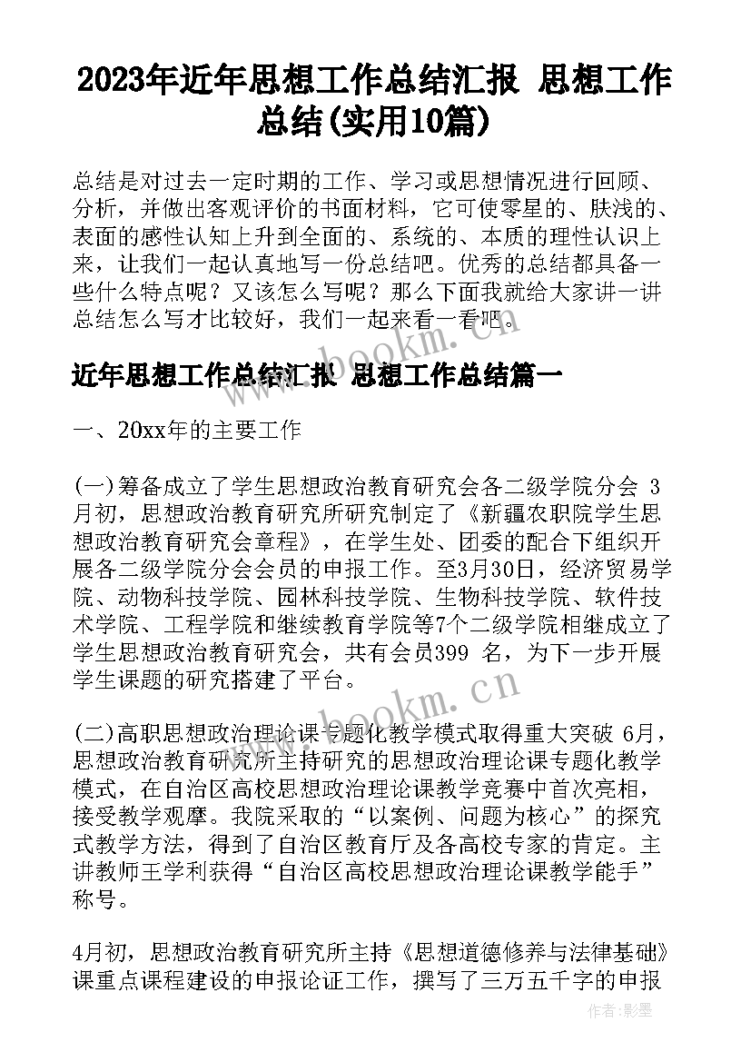 2023年近年思想工作总结汇报 思想工作总结(实用10篇)