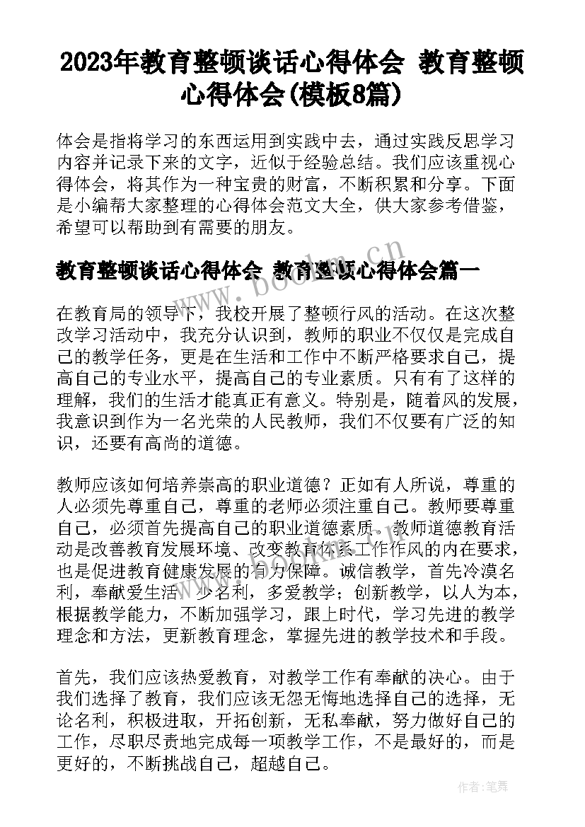 2023年教育整顿谈话心得体会 教育整顿心得体会(模板8篇)