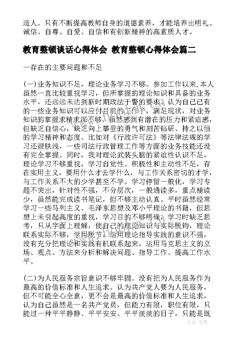 2023年教育整顿谈话心得体会 教育整顿心得体会(模板8篇)