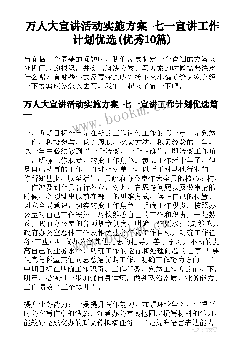 万人大宣讲活动实施方案 七一宣讲工作计划优选(优秀10篇)