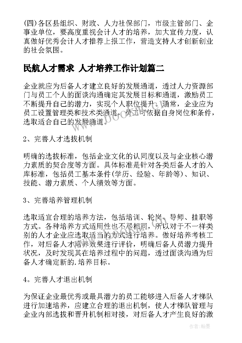 2023年民航人才需求 人才培养工作计划(实用5篇)