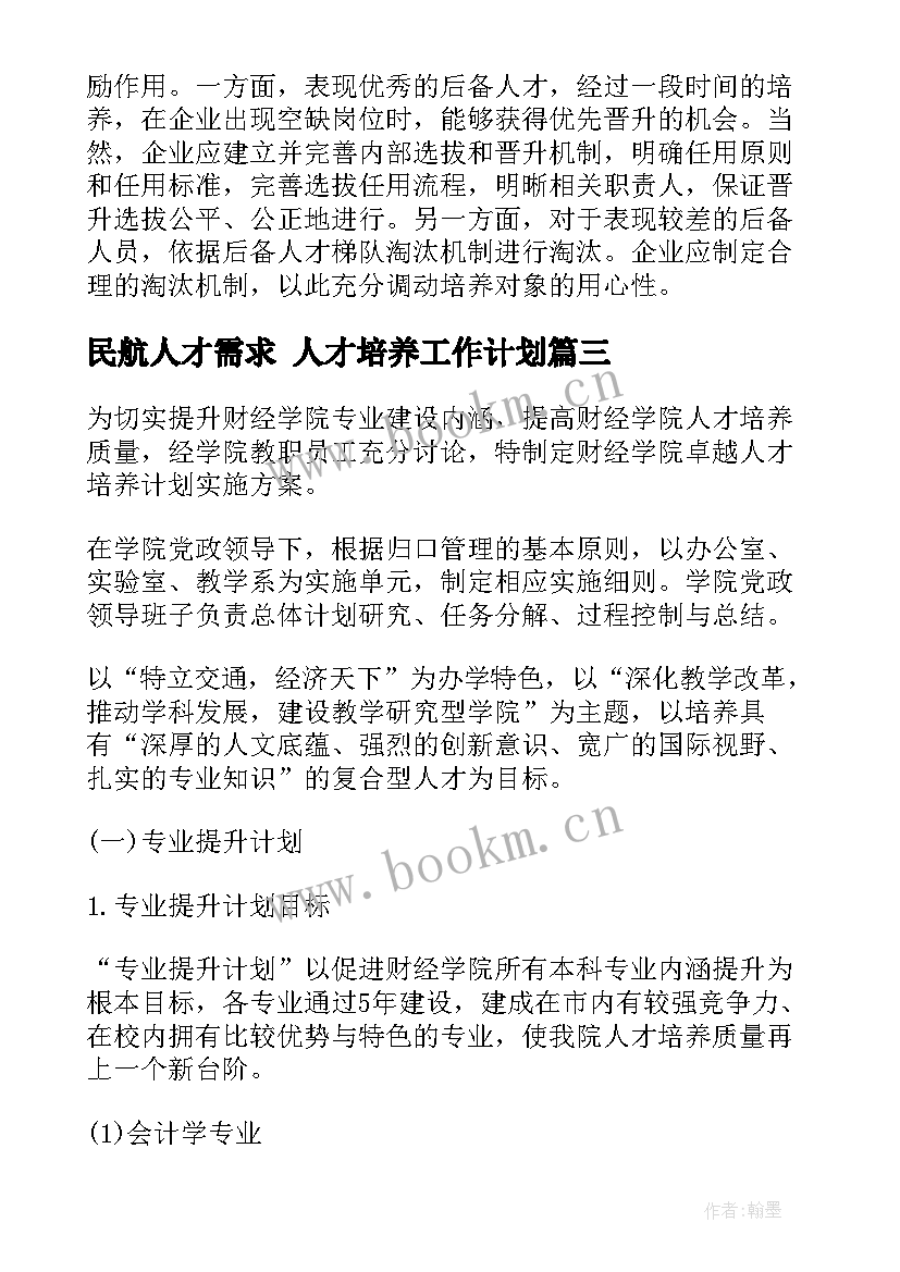 2023年民航人才需求 人才培养工作计划(实用5篇)