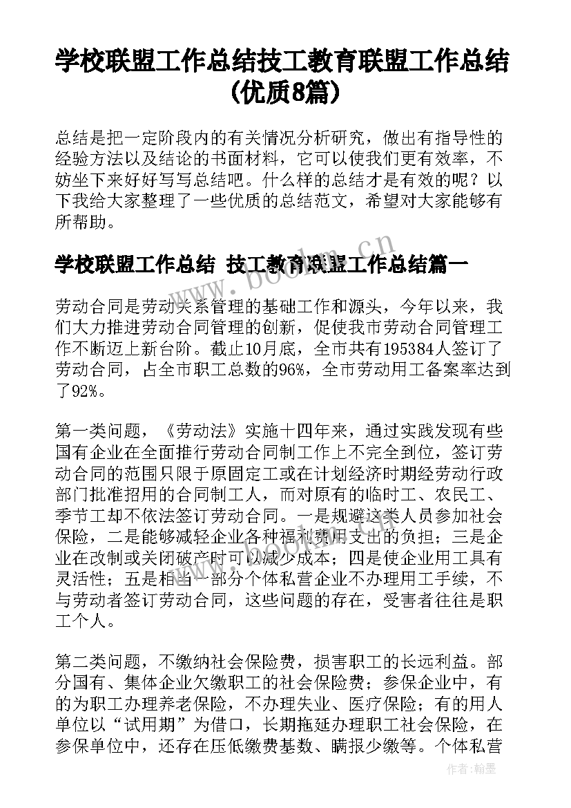 学校联盟工作总结 技工教育联盟工作总结(优质8篇)