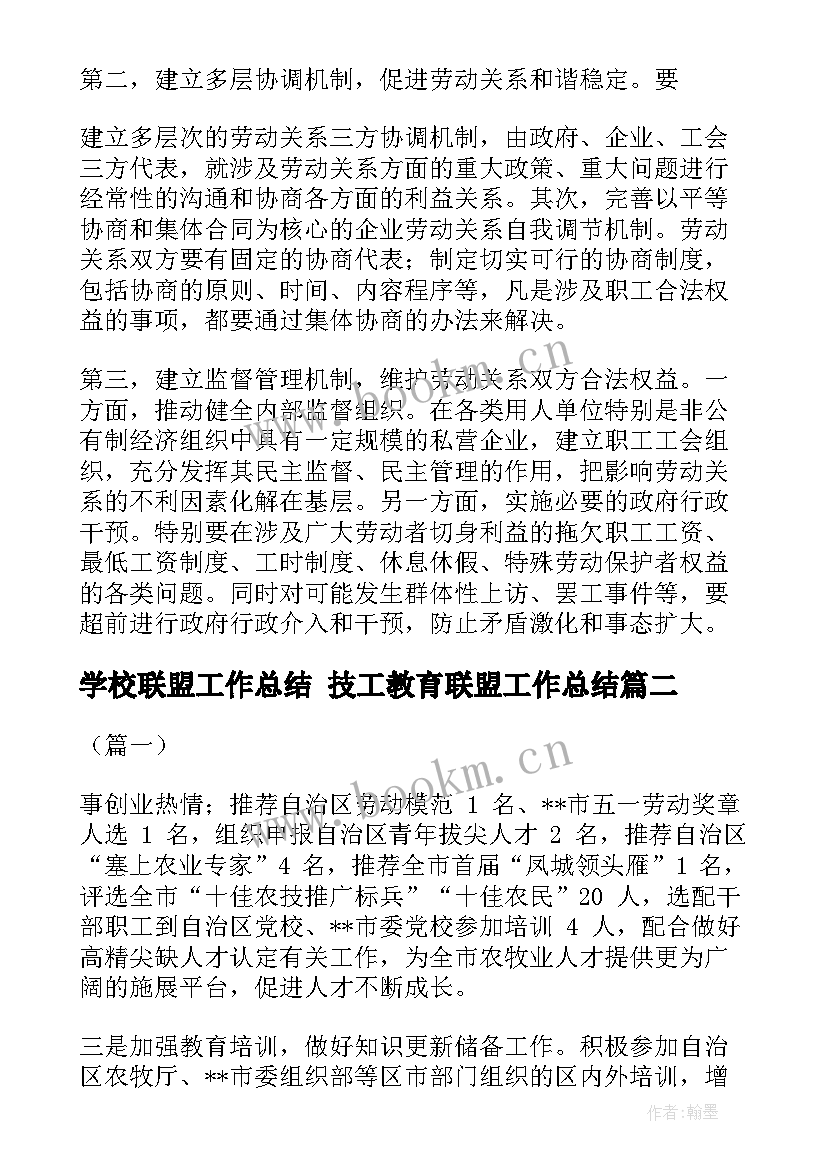 学校联盟工作总结 技工教育联盟工作总结(优质8篇)