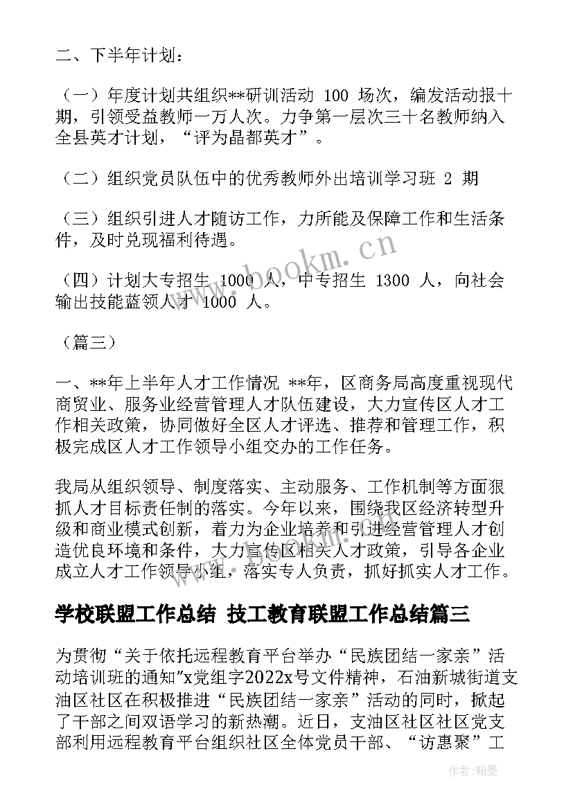 学校联盟工作总结 技工教育联盟工作总结(优质8篇)