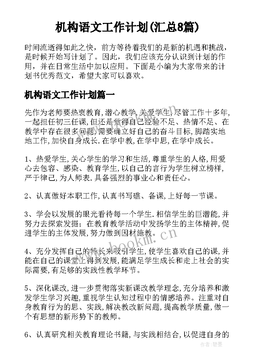 机构语文工作计划(汇总8篇)