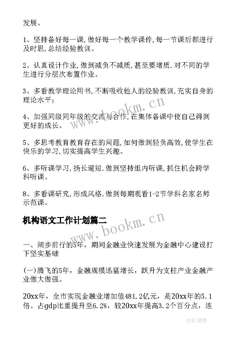 机构语文工作计划(汇总8篇)