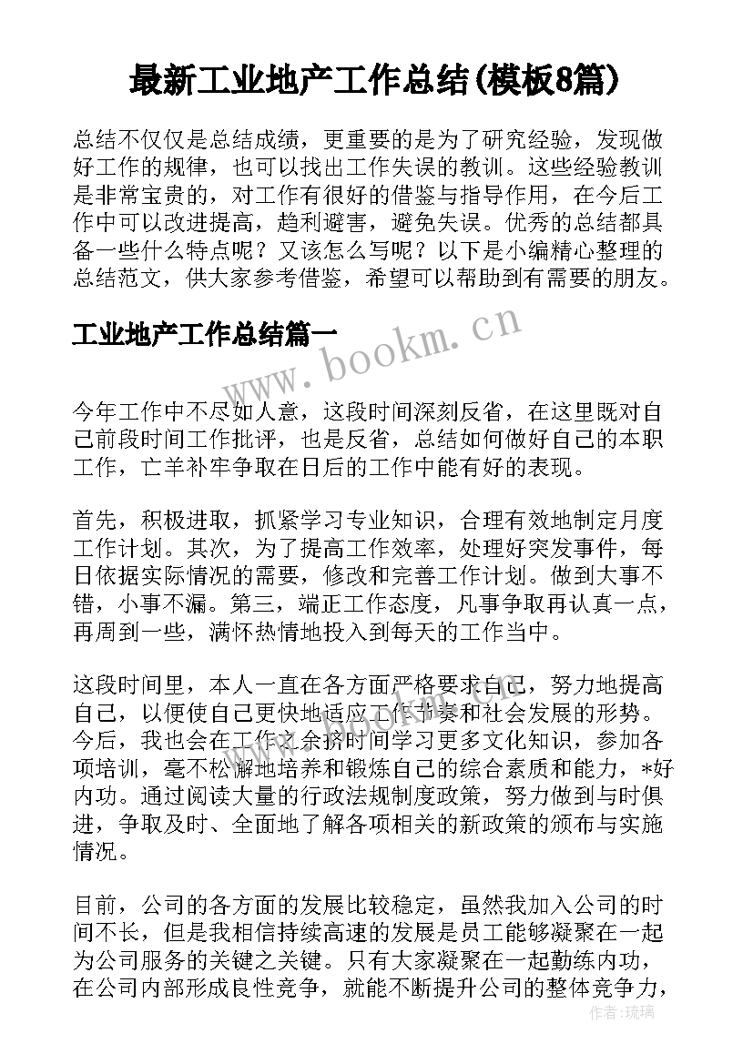 最新工业地产工作总结(模板8篇)