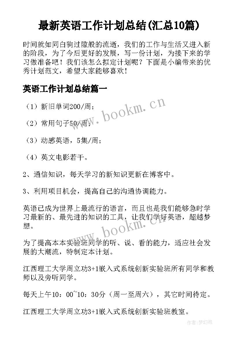 最新英语工作计划总结(汇总10篇)