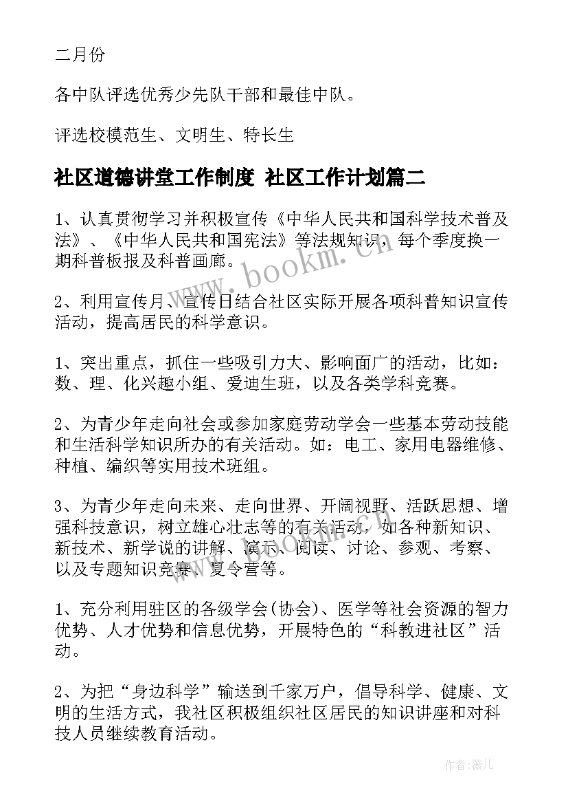 2023年社区道德讲堂工作制度 社区工作计划(汇总5篇)