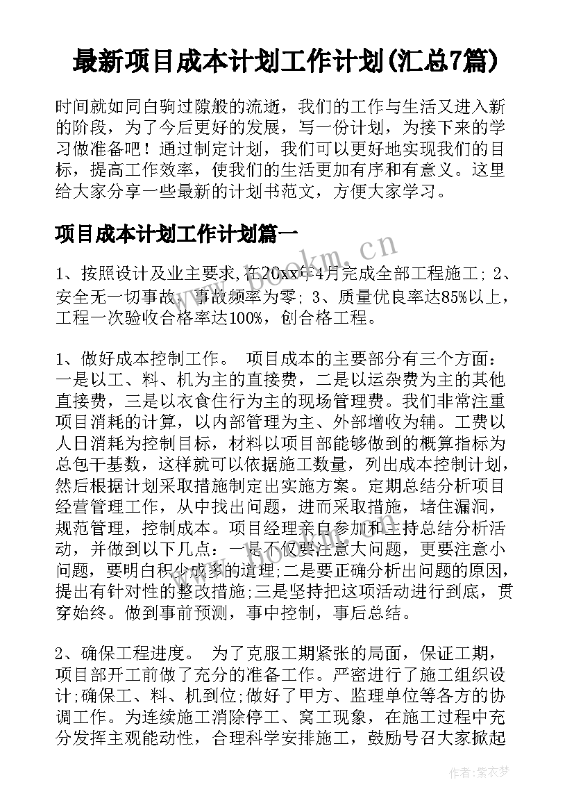 最新项目成本计划工作计划(汇总7篇)