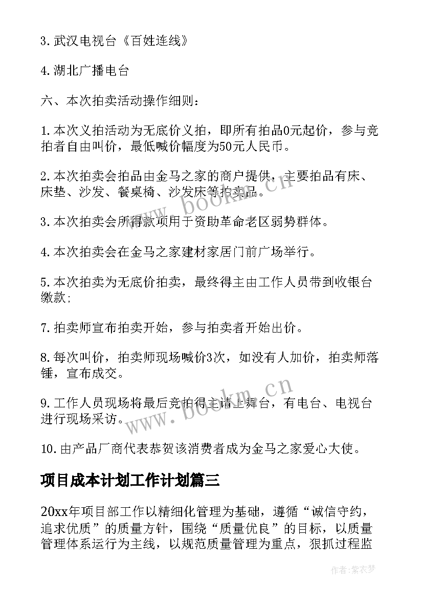 最新项目成本计划工作计划(汇总7篇)