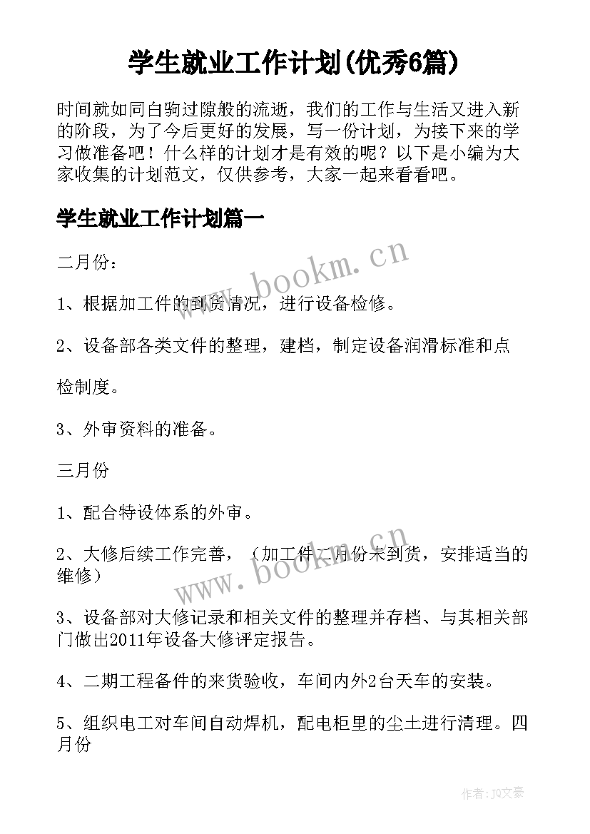 学生就业工作计划(优秀6篇)