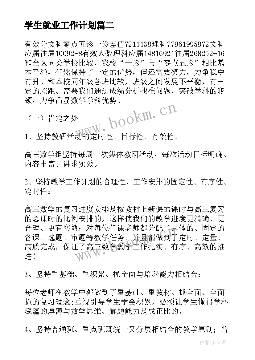 学生就业工作计划(优秀6篇)