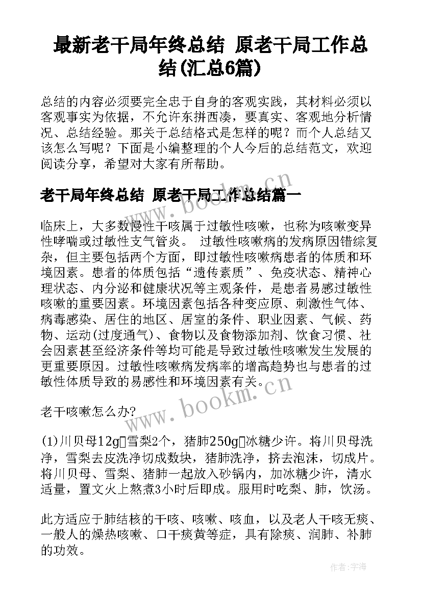 最新老干局年终总结 原老干局工作总结(汇总6篇)