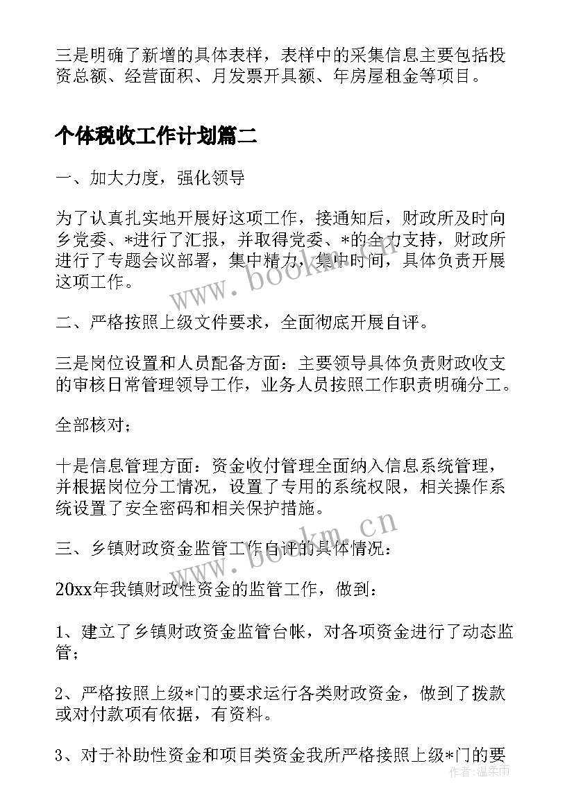 个体税收工作计划(优质5篇)