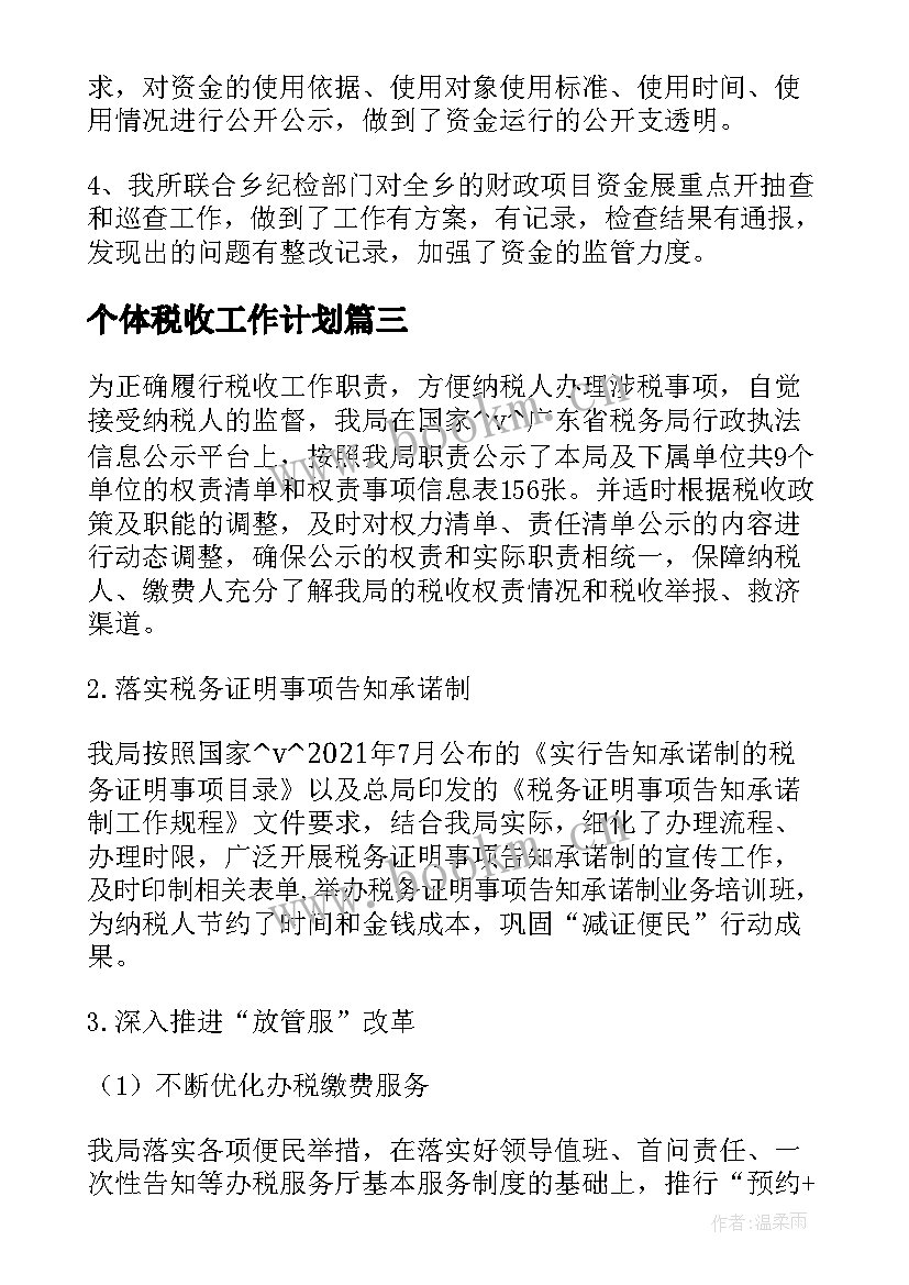 个体税收工作计划(优质5篇)