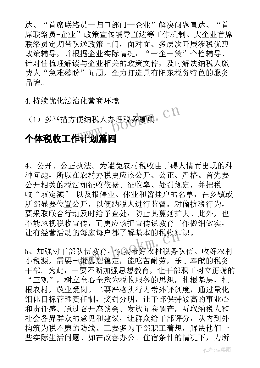 个体税收工作计划(优质5篇)