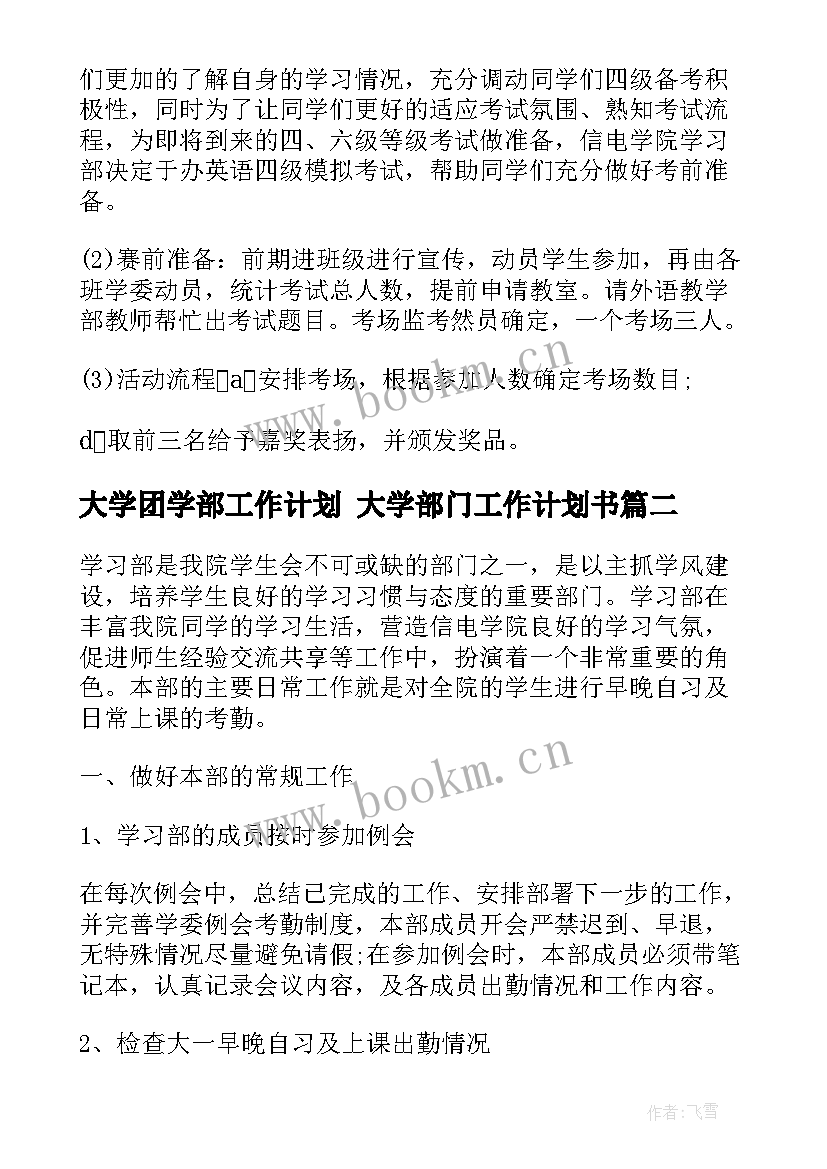 大学团学部工作计划 大学部门工作计划书(大全5篇)